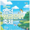 2024년 영덕 황금은어 축제 개최 이미지