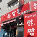 복짬뽕 - 동구 반야월로 271-29 | 복짬뽕