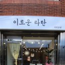 이로운라탄 이미지