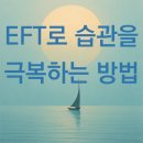 지안W | 중독 습관을 극복하는 방법 with EFT 감정자유기법 - 최면센터 지안