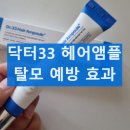 닥터33 탈모앰플 내돈내산 사용 후기 사용법 효능 효과