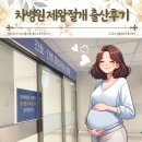 차의과학대학교부속구미차병원 | 구미 차병원 산부인과 제왕절개 출산후기 (1인실)