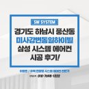동일하이빌아파트 | 하남 시스템에어컨 설치 3대 비용 미사강변동일하이빌 아파트 후기
