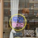 수니떡집 이미지