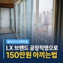 빌라샷시교체비용, LX 브랜드 공장직영으로 150만원 아끼는법