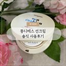 어린이썬쿠션 몽디에스 선크림 선쿠션 선스틱 솔직후기