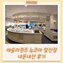 뉴코아 | 애슐리퀸즈 런치 뉴코아 일산점 내돈내산 후기
