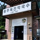 충주육전막국수 이미지