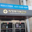 의정부시보건소 동부보건과 이미지