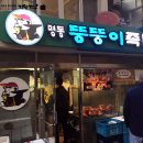 명동뚱뚱이족발