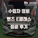 수입차전문정비차병원 | 인천 수입차 정비 남동구 송도 연수구 벤츠 E300 엔진 경고등 정비 수리 후기 추천