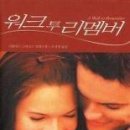 위크 투 리멤버/니콜라스 스파크스/손성경/문학동네/264쪽 이미지