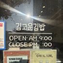 삽량로 | 양산범어 오슬로파크앞 또생각나서 포장해온 떡볶이맛집 김고운김밥