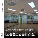 청소년문화의집-댄스연습실1 | 김포 고촌 청소년문화의집, 집과 학교 사이 아이들 쉼 공간