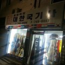 대한국기사 - 천안시 동남구 원성16길 11-1 | 대한국기사