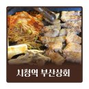 부산시청삼겹살 부산상회 배 터지게 먹어도 부담없는 찐맛집 추천