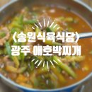 송원식육식당 | [광주/광산구] <송원식육식당> 애호박찌개, 육회 비빔밥 맛집 내돈내산 후기