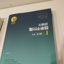 2024 신광은 형사소송법 (수사 증거) 기본서 팝니다~~!! 이미지