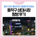 성대시장 | 동작 SNS 홍보단이 전하는 성대시장 탐방 후기!