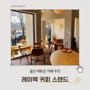 태화강 카페 레이백 커피 스탠드 내돈내산 울산 유모차 카페