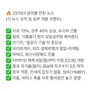 GM축산 | 231103 읽어볼 만한 뉴스