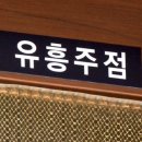 일반 유흥 주점 이미지