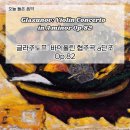글라주노프 바이올린 협주곡 a단조 Op.82 해설 - 일상이 색으로 피어나는 선율
