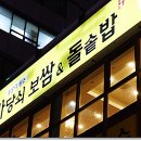 마당쇠보쌈&돌솥밥 이미지