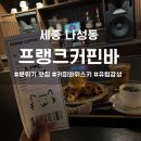 파리바게뜨 세종나성 | [세종]나성동 분위기 좋은 커피바 프랭크커핀바 후기, 크로플 맛집