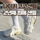 코코제인 | 나이키 에어맥스 코코샌들 CI8798-102, 225 발 사이즈 리얼 후기! 사이즈 팁 !