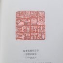[찬샘별곡 Ⅲ-36]『학산당인보學山堂印譜』와 전각篆刻 이미지