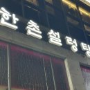 한촌설렁탕구미산동점