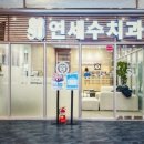 연세수치과 이미지