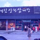 계림삼계탕 이미지
