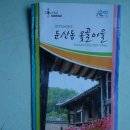 대암봉 거북바위(生龜岩) 산행 / 옻골 경주최씨 종가답사 (대구 동구) 이미지