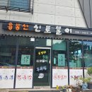 용봉산신토불이