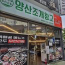 [양산 맛집] 무한리필 조개구이 클라스 실화?! 조개창고 솔직후기