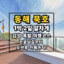 논골담길1 | 동해 묵호 1박 2일 여행코스 총정리｜논골담길·현지인 추천 맛집·오션뷰 카페