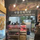 부흥정육점식당 이미지