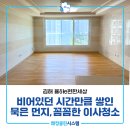 진성종합가스 | 율하이사청소 김해율하e편한세상 묵은 먼지 완벽제거 이사청소 후기