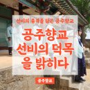 선비다식 | [살아숨쉬는 향교·서원] 선비의 품격을 담은 공주향교_공주향교 선비의 덕목을 밝히다 1회차 후기