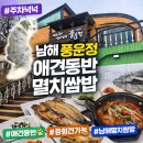 풍운정 | 📍 남해 풍운정 애견동반 멸치쌈밥 솔직 후기 (주차 넓고 룸 있음) ㅣ내돈내산ㅣ멸치쌈밥 내스탈 아닌가봉가