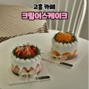 고흥읍 봉황길 | 고흥베이커리카페 크림어스케이크 구움과자 픽업 후기