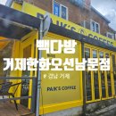 빽다방거제한화오션 이미지