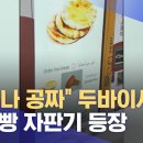 Re: 혹시, 두바이에 설치되어 있는 무료 '빵 자판기'가 복제기? 이미지