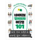 (저녁)여행영어&이디엄 회화 | 네이티브 영어회화 이디엄 101, 일상에서 바로 쓰는 영어회화 독학 책 추천
