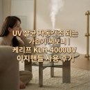 UV 살균 자동건조 되는 가습기 써보니｜케리프 KLH-4000UV 이지핸들 사용 후기