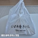 금화프라자 | 용인 동백 돈까스 맛집 금화왕돈까스 용인동백점 배달 솔직 후기