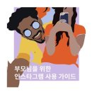 성장기 자녀를 둔 부모를 위한 대화법 | [인스타그램 시간관리] 청소년·부모를 위한 사용 가이드