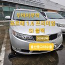 주식회사 휠09 | 울산 중고차수출 두바이무역 1071번째 포르테 1.6 프리미엄 매입후기